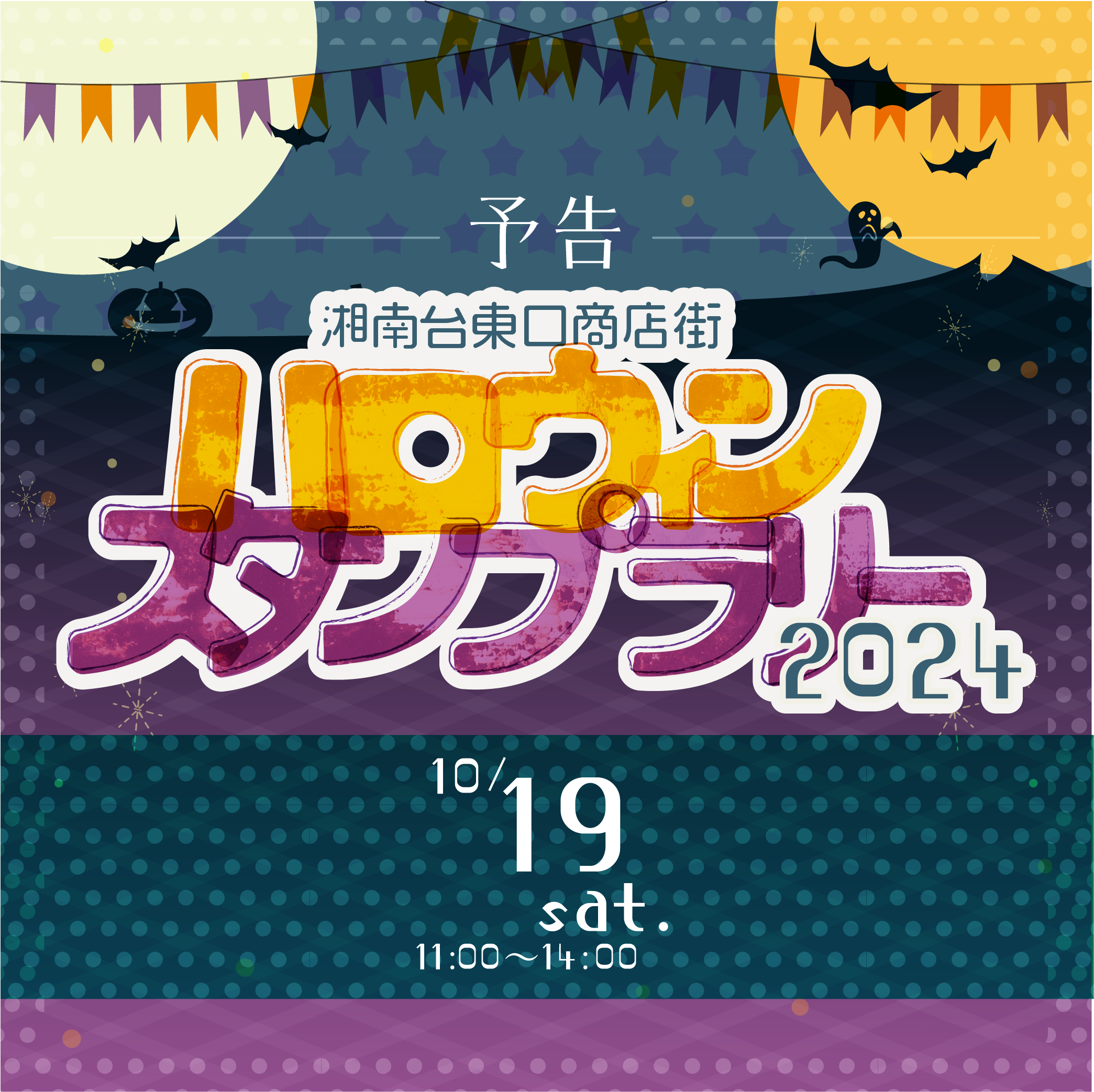 2024ハロウィンスタンプラリー